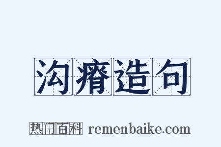 沟瘠造句是什么意思的图片